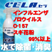 ノロウイルス・インフルエンザを99.9%除菌する人畜無害の弱酸性次亜塩素酸水セラ水