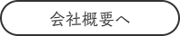 会社概要へ