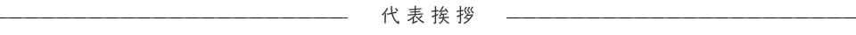 代表挨拶