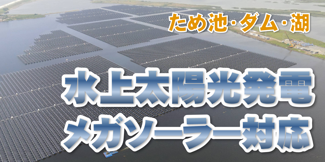 水上太陽光発電、水上メガソーラーの許認可から施行までSANRIにお任せください