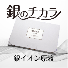 除菌力・抗菌力が持続する銀イオン原液は銀のチカラ