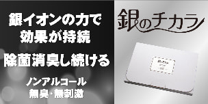 除菌力・抗菌力が持続する銀イオン原液は銀のチカラ