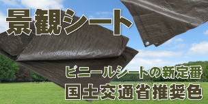 景観シートは景観配慮のビニールシート。国土交通省推奨色ダークブラウンを採用。