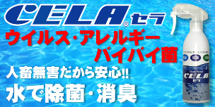 CELAは人畜無害の弱酸性次亜塩素酸水。除菌消臭にやインフルエンザ、ノロウイルスの予防、衛生管理に。